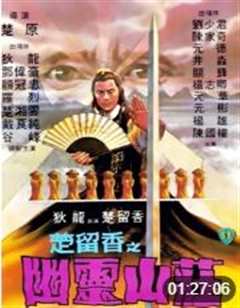 楚留香之幽灵山庄