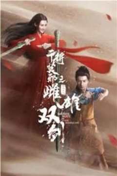 干将莫邪之雌雄双剑