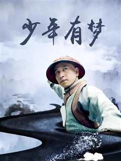 少年有梦