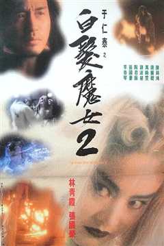 白发魔女2