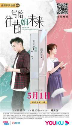 写给往昔的未来