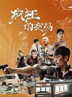 疯狂的交易