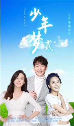少年梦2