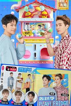 拜托了冰箱 轰趴季