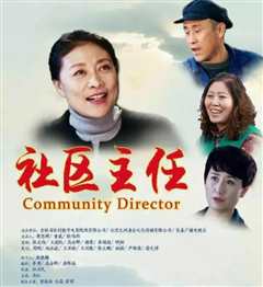 社区主任