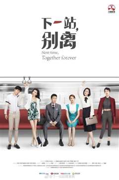 下一站，别离