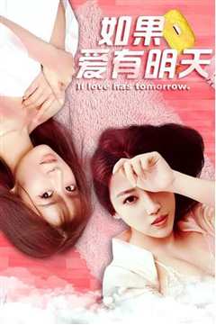 如果爱有明天