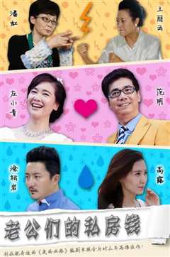 老公们的私房钱