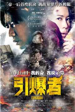 引爆者