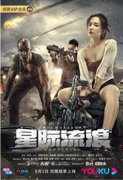 星际流浪