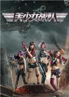 美少女战队