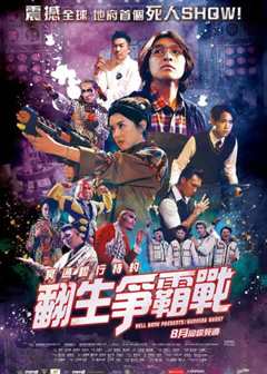 冥通银行特约：翻生争霸战