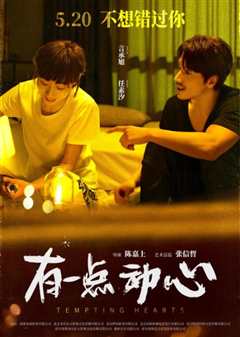 有一点动心