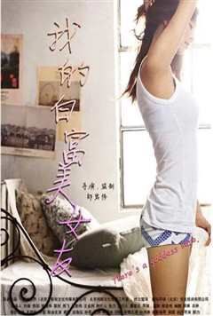 我的白富美女友 