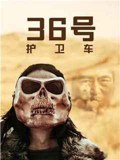 36号护卫车