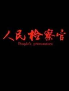 人民检察官2019
