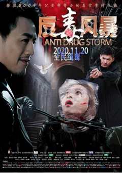 反毒风暴