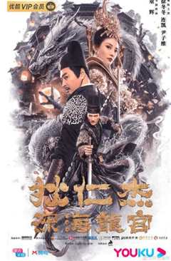 狄仁杰之深海龙宫