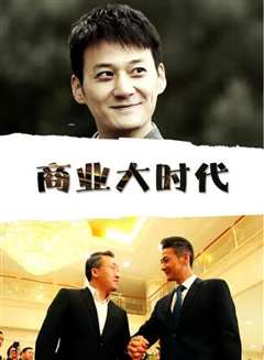 商业大时代