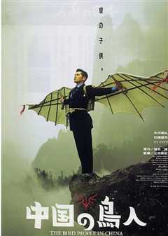 中国鸟人
