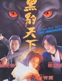 黑豹天下