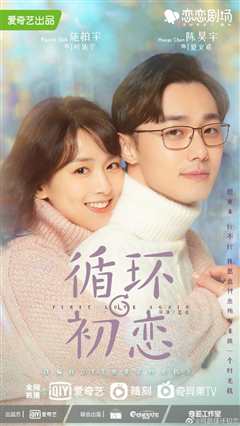 循环初恋
