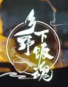 乡野下饭魂