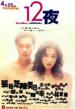 12夜