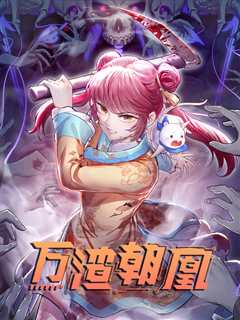 万渣朝凰第三季