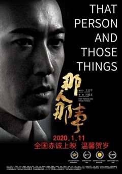 那人那事
