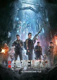 铁血：生死隧战