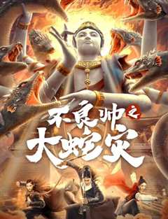 不良帅之大蛇灾