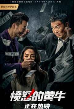 愤怒的黄牛
