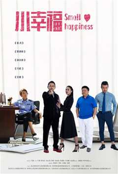 小幸福