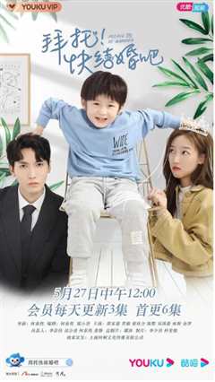 拜托，快结婚吧！