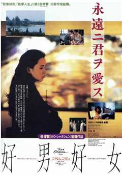 好男好女 1995