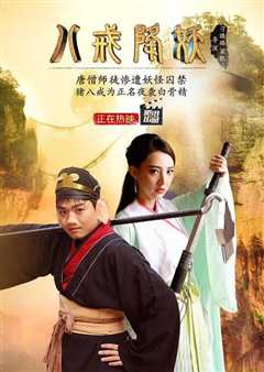 西游记八戒降妖