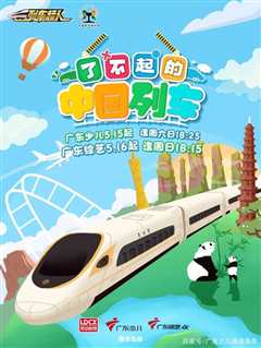 《了不起的中国列车》