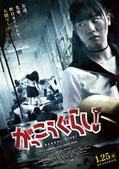 学园孤岛 真人版