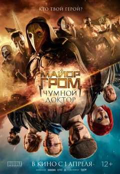 格罗姆少校：瘟疫医生