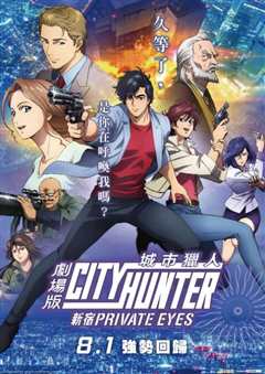 城市猎人：新宿 PRIVATE EYES