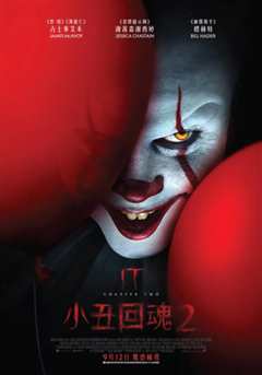 小丑回魂2