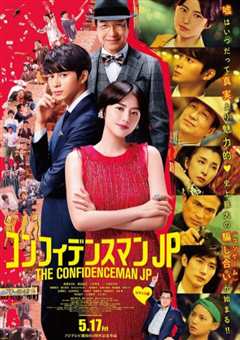 行骗天下JP：浪漫篇