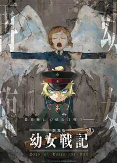 幼女战记 剧场版