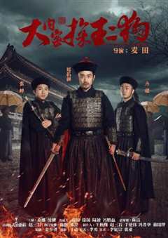 大内密探王二狗