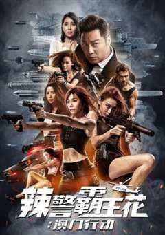 辣警霸王花：澳门行动
