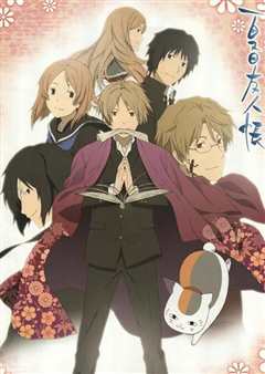 夏目友人帐 第四季