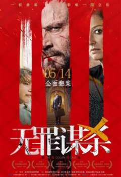 无罪谋杀：科林尼案