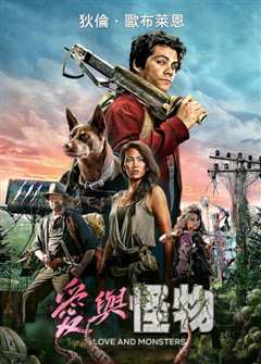 爱与怪物