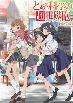 某科学的超电磁炮